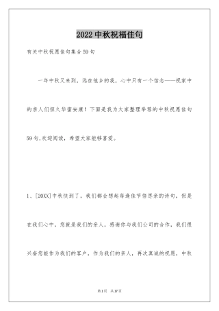 2024中秋祝福佳句_9