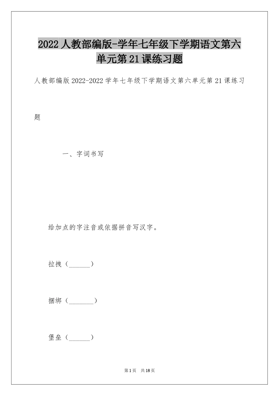 2024人教部编版-学年七年级下学期语文第六单元第21课练习题_第1页