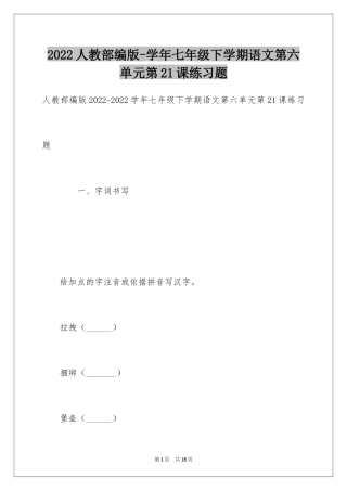 2024人教部编版-学年七年级下学期语文第六单元第21课练习题