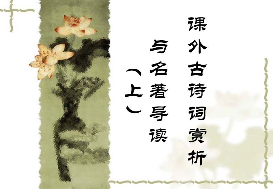 语文八年级下册课外古诗词赏析与名著导读(上)_第1页