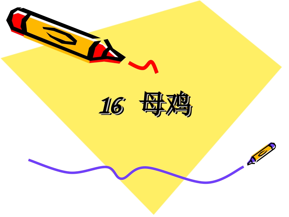 母鸡 (2)课件_第2页