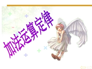 加法运算定律