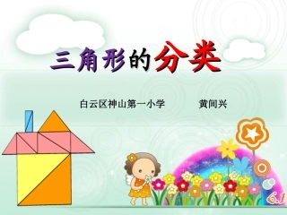 三角形的分类（黄间兴）
