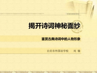 揭开诗词神秘面纱(20150406)