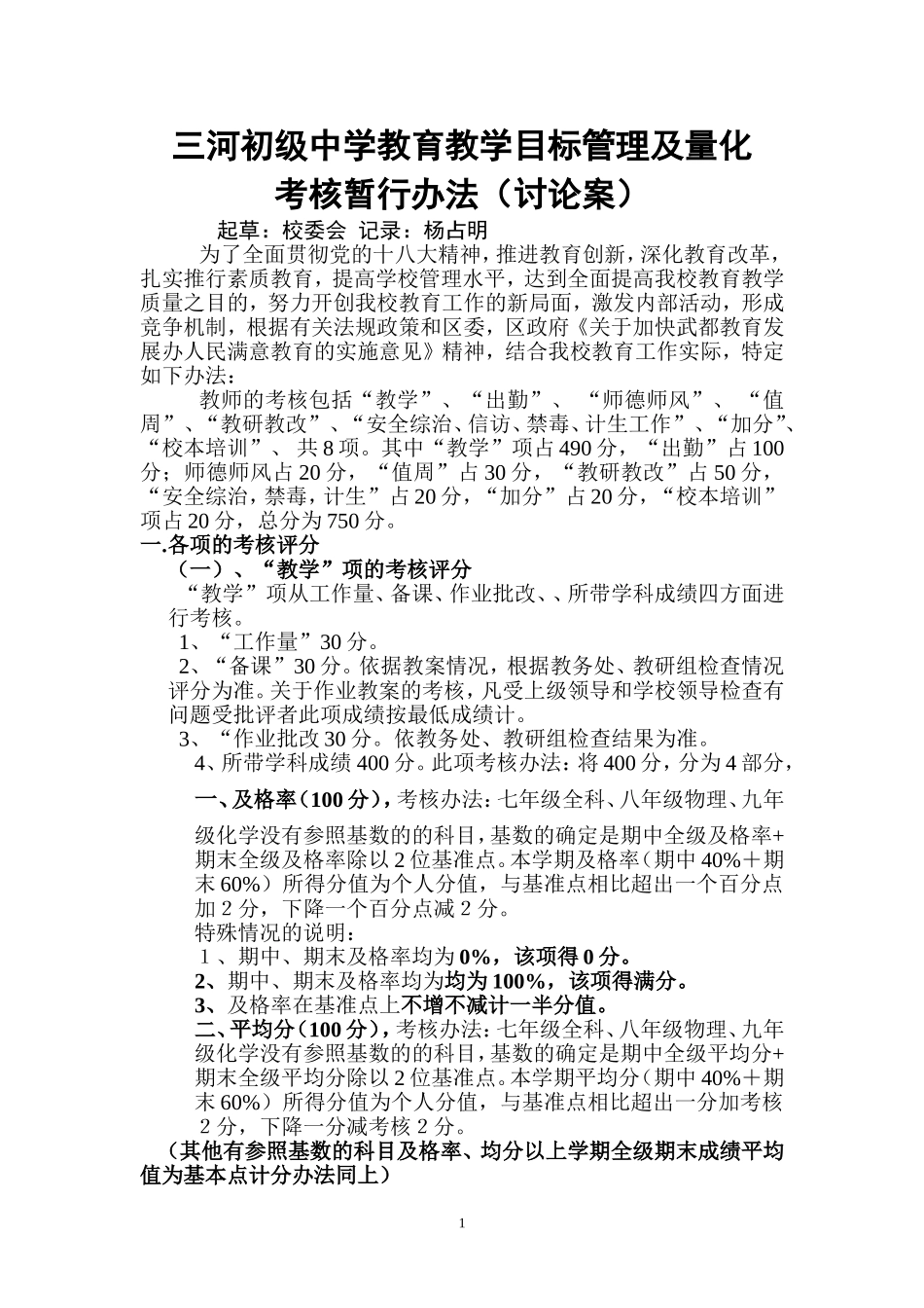 三河初级中学目标管理及量化考核暂行办法_第1页