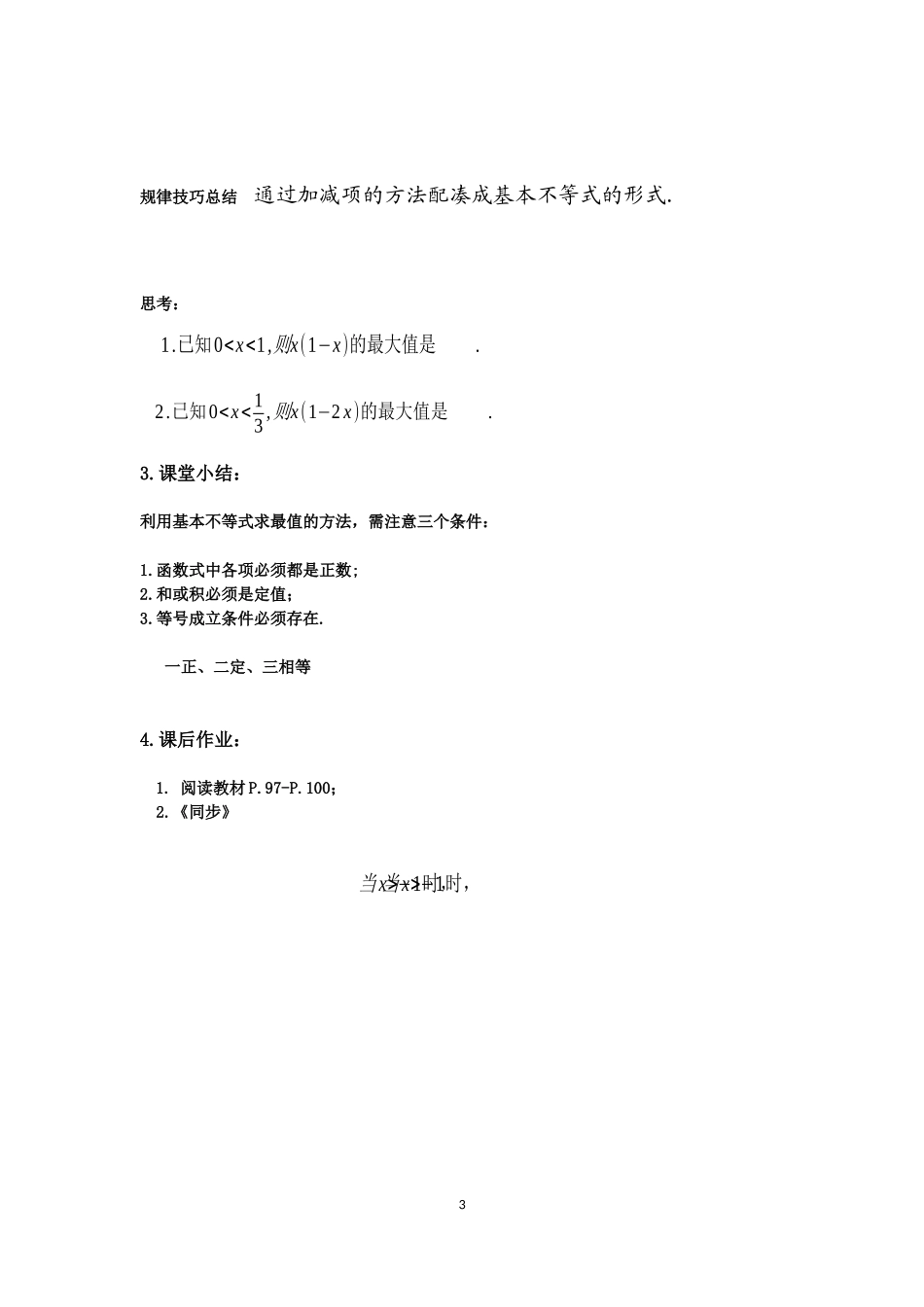 长沙县三中数学黎利辉教学设计：基本不等式（2） (3)_第3页