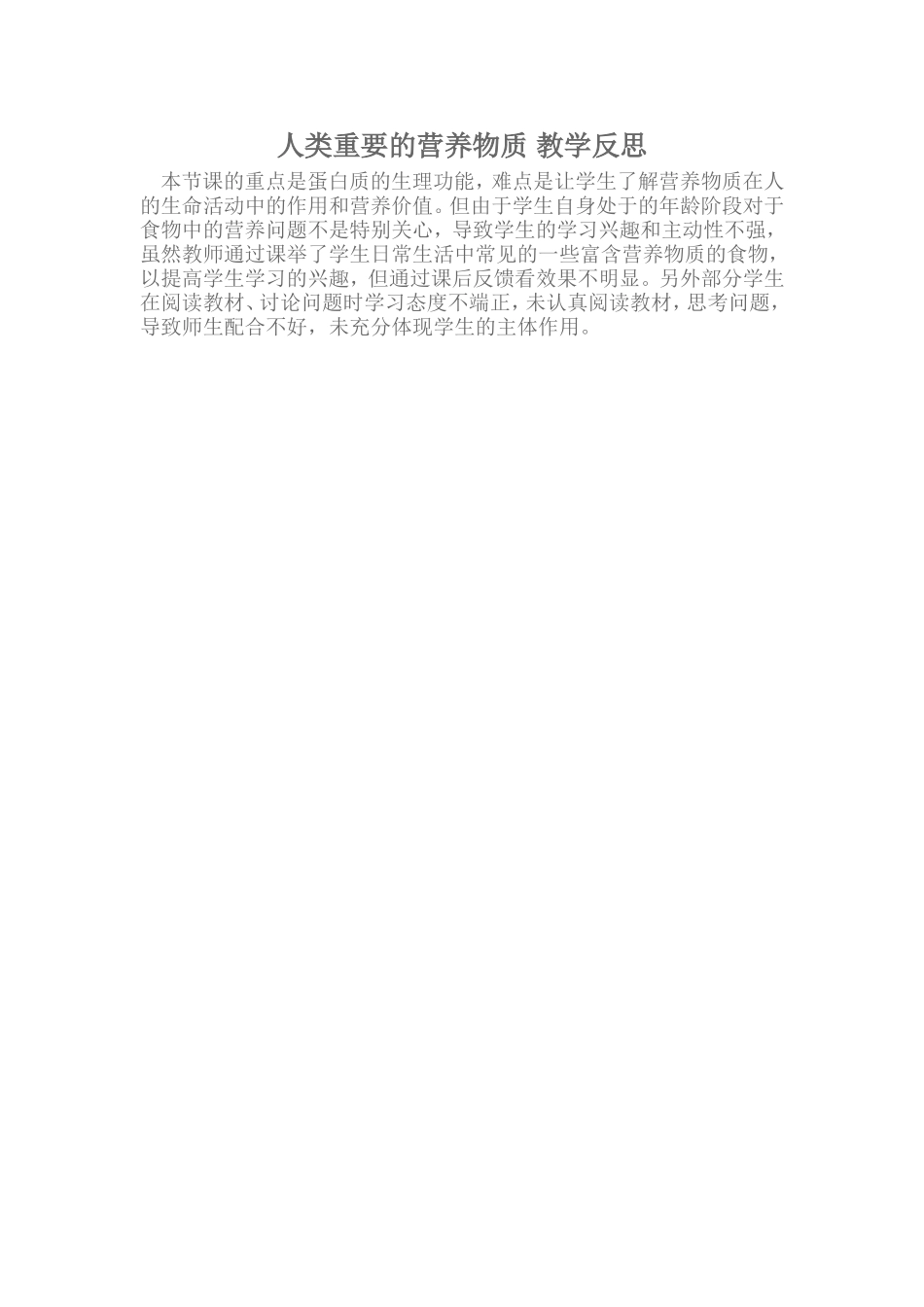 人类重要的营养物质教学反思_第1页