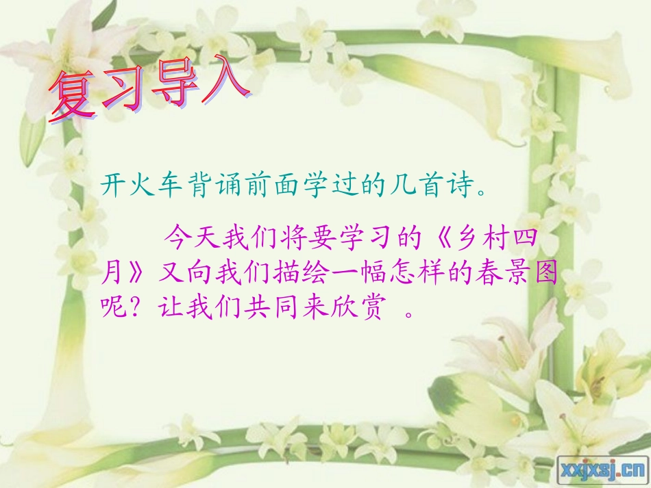 乡村四月课件_第3页