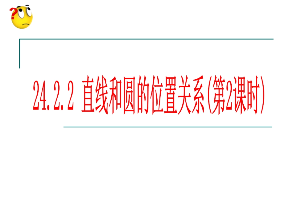 直线和圆的位置关系（）_第1页