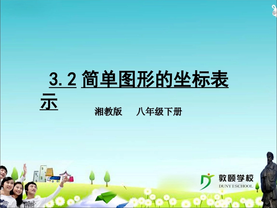 简单图形的坐标表示_第1页