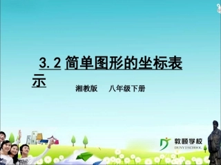 简单图形的坐标表示