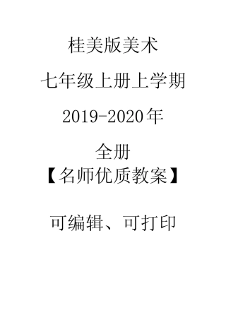 桂美版美术七年级上册上学期2019-2020年全册【名师优质教案】可编辑修...