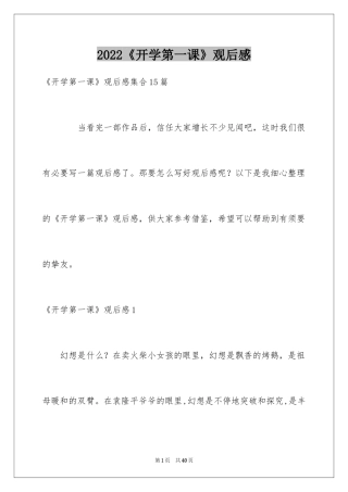 2024《开学第一课》观后感_361