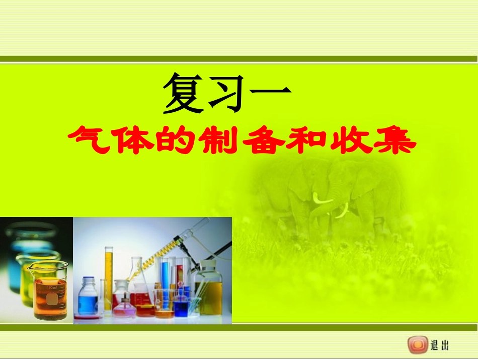复习：气体的制备和收集-_第1页