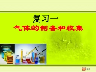 复习：气体的制备和收集-