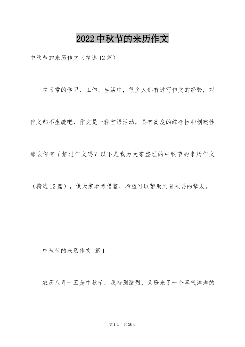 2024中秋节的来历作文_45_第1页