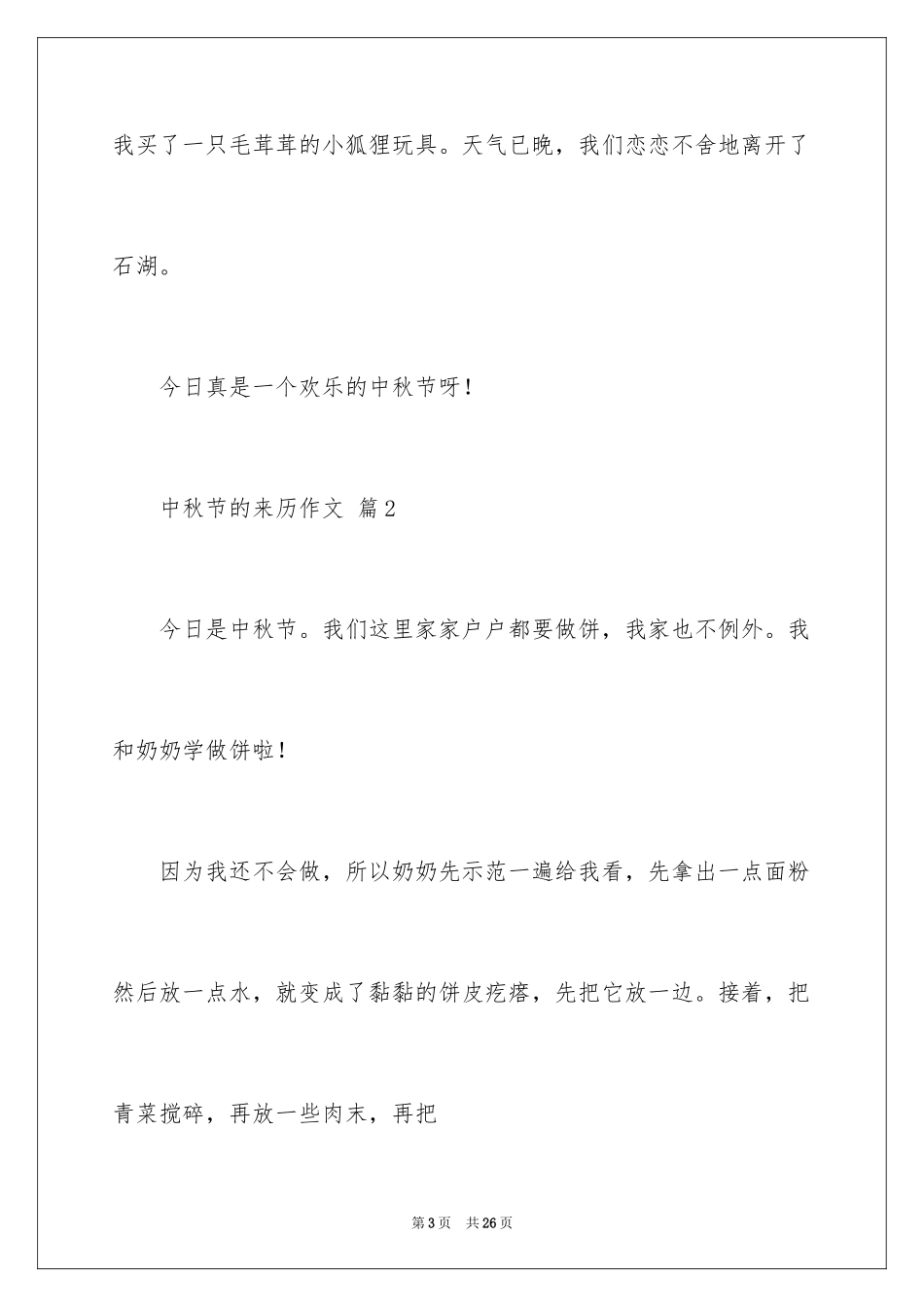 2024中秋节的来历作文_45_第3页