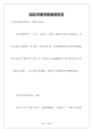 2024中秋节的来历作文_45