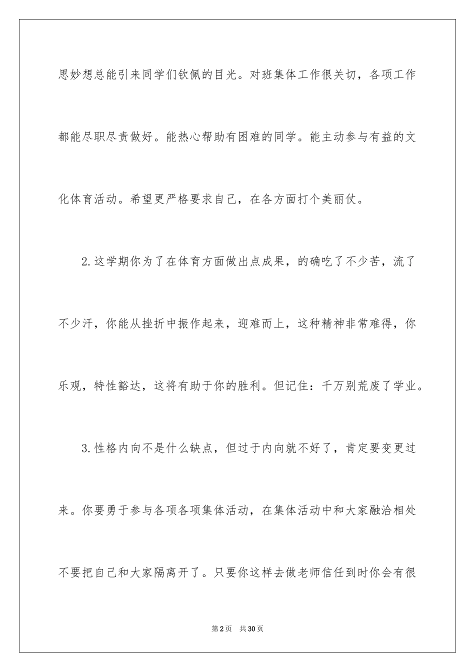 2024一年级优等生期末评语_1_第2页