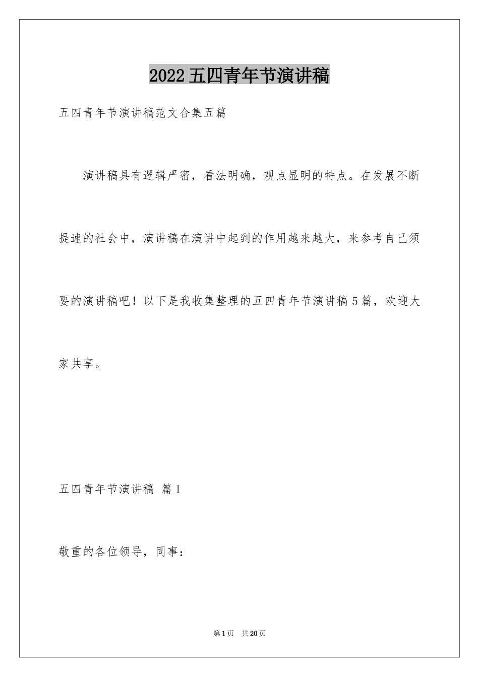 2024五四青年节演讲稿_328_第1页