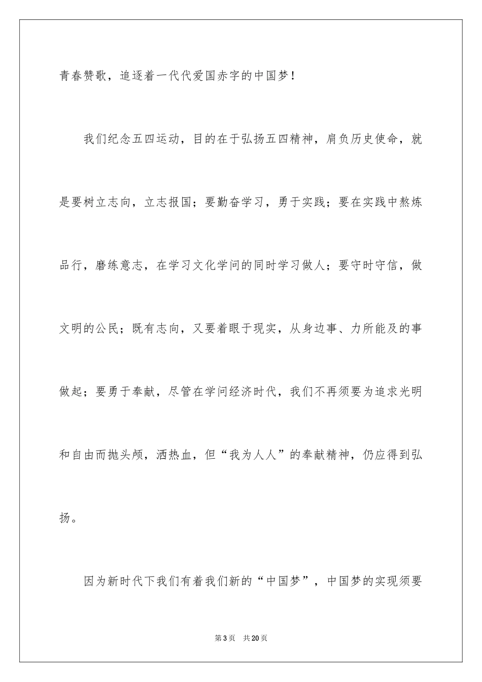 2024五四青年节演讲稿_328_第3页