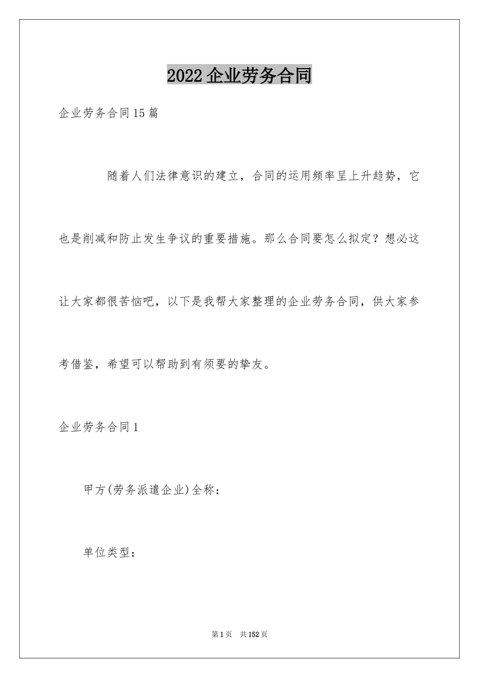 2024企业劳务合同_第1页