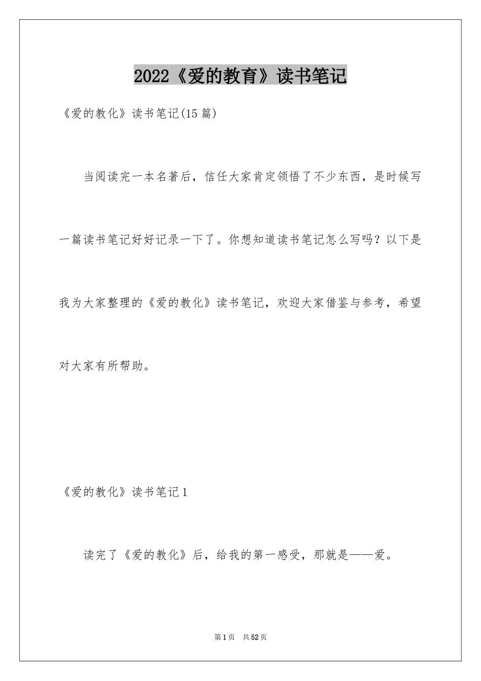 2024《爱的教育》读书笔记_16_第1页