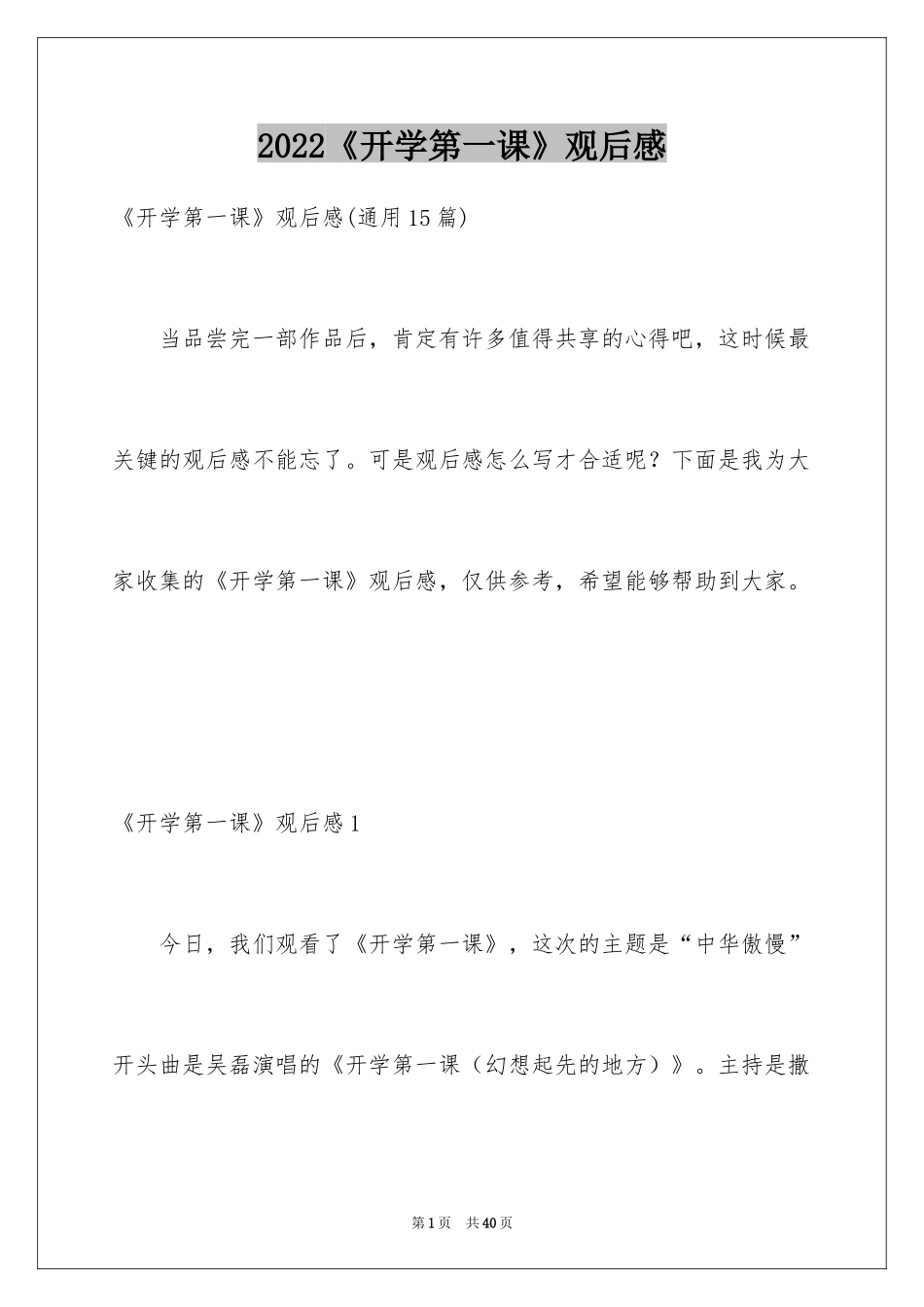 2024《开学第一课》观后感_7_第1页