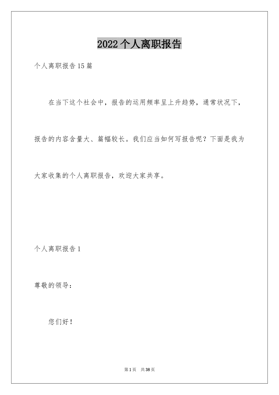 2024个人离职报告_7_第1页