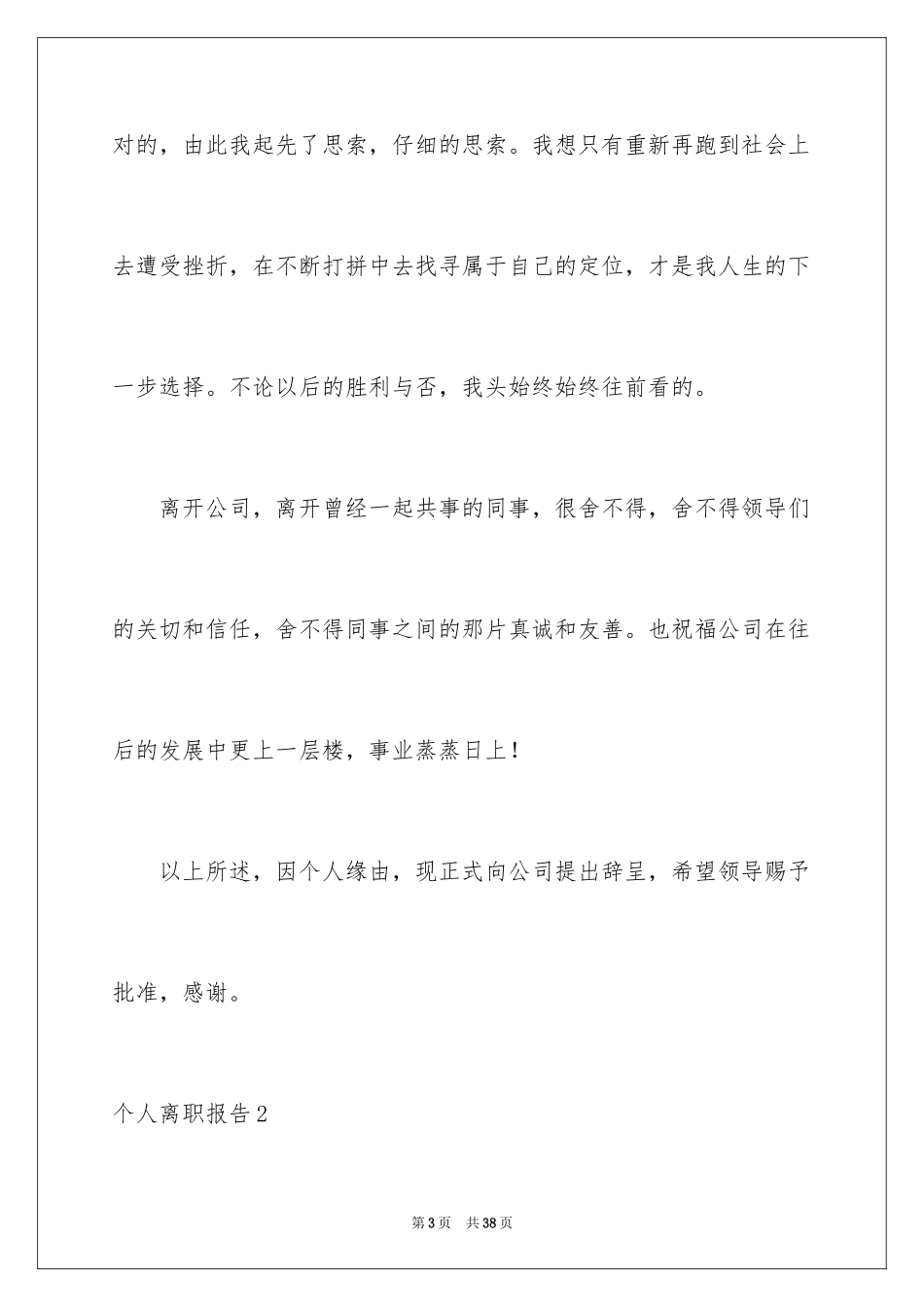2024个人离职报告_7_第3页