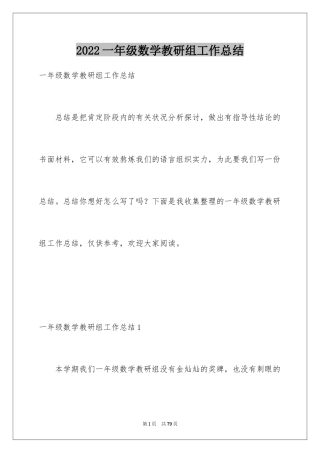 2024一年级数学教研组工作总结