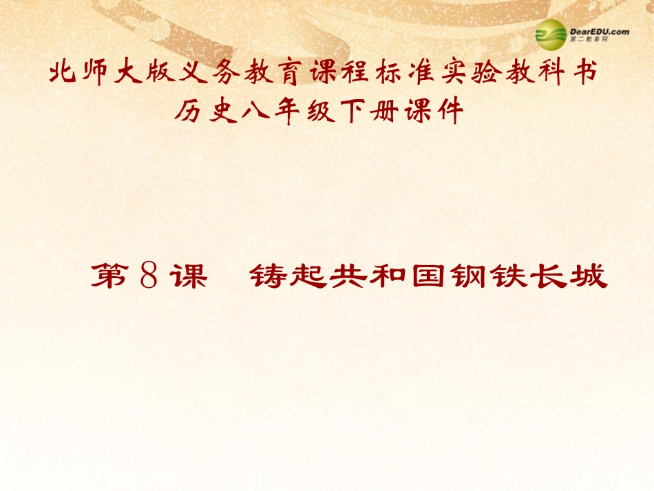 第8课铸起共和国钢铁长城课件北师大版_第1页