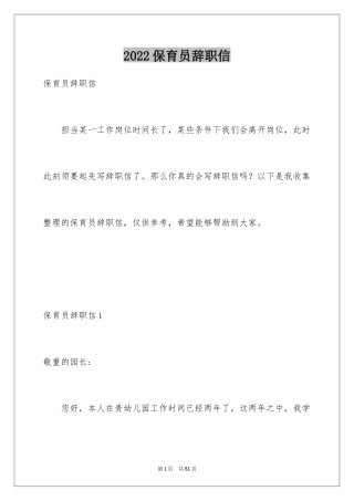 2024保育员辞职信_1