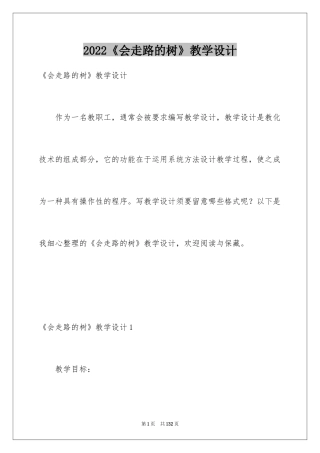 2024《会走路的树》教学设计_1