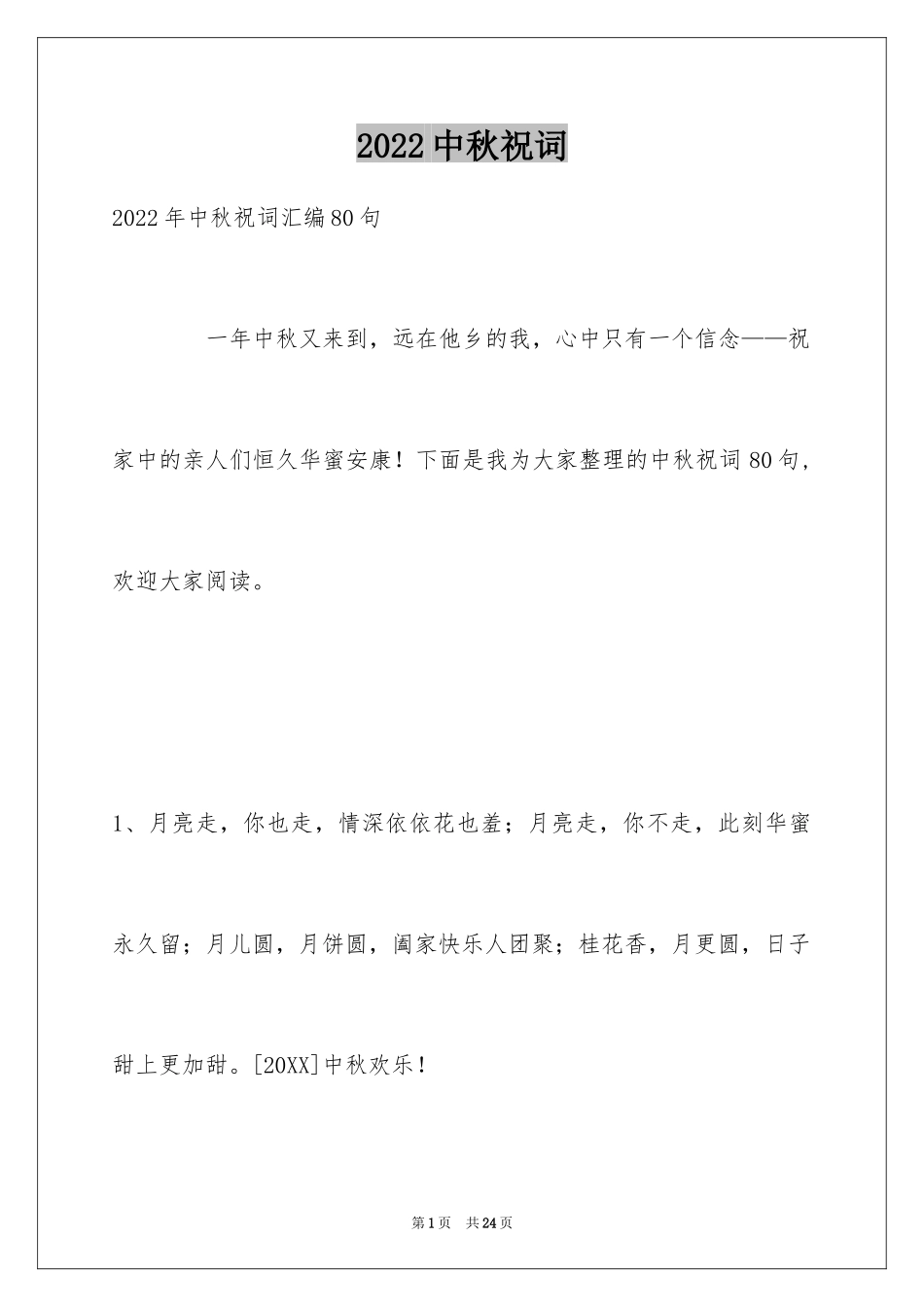 2024中秋祝词_29_第1页