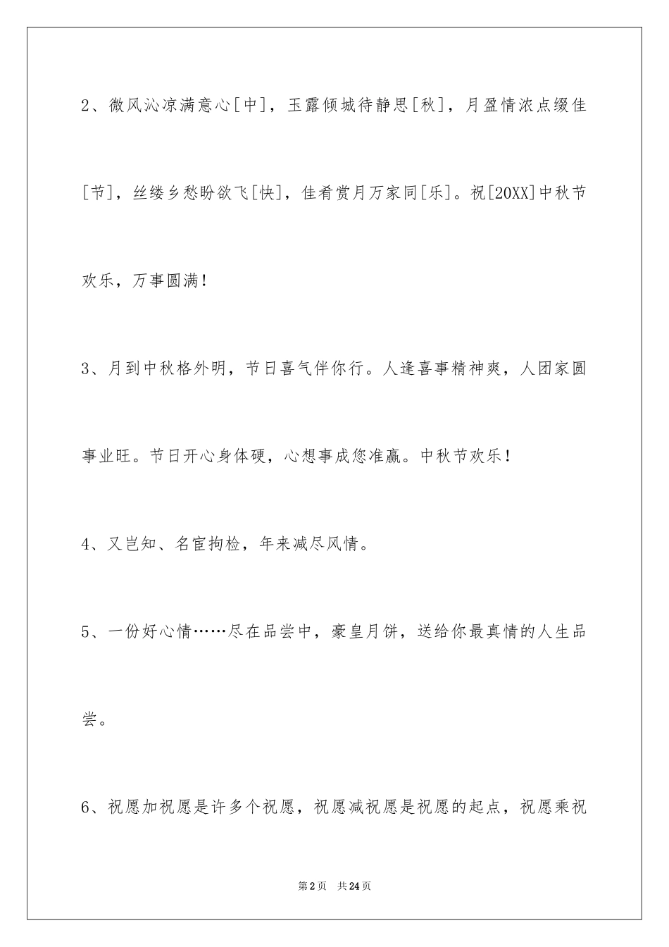 2024中秋祝词_29_第2页