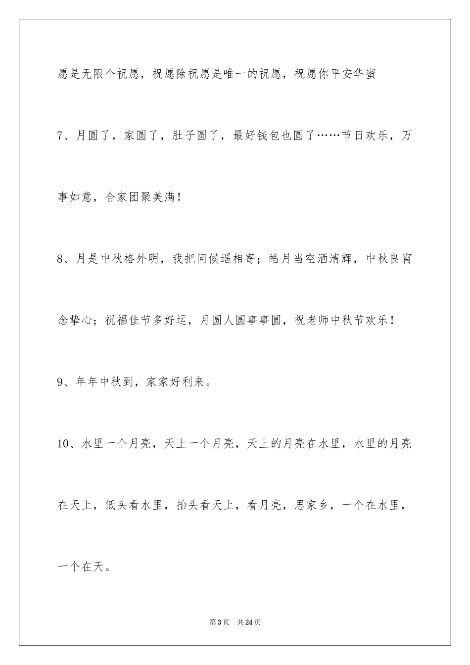 2024中秋祝词_29_第3页
