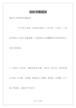 2024中秋祝词_29