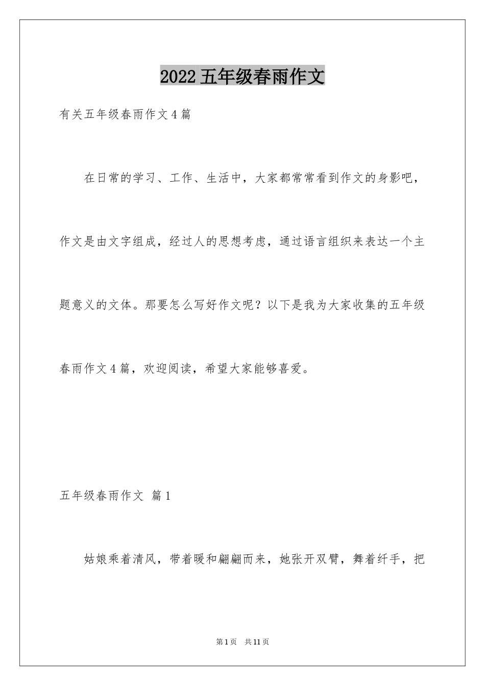 2024五年级春雨作文_5_第1页