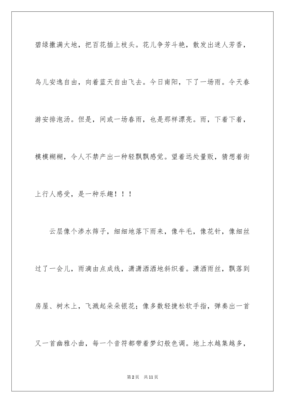 2024五年级春雨作文_5_第2页