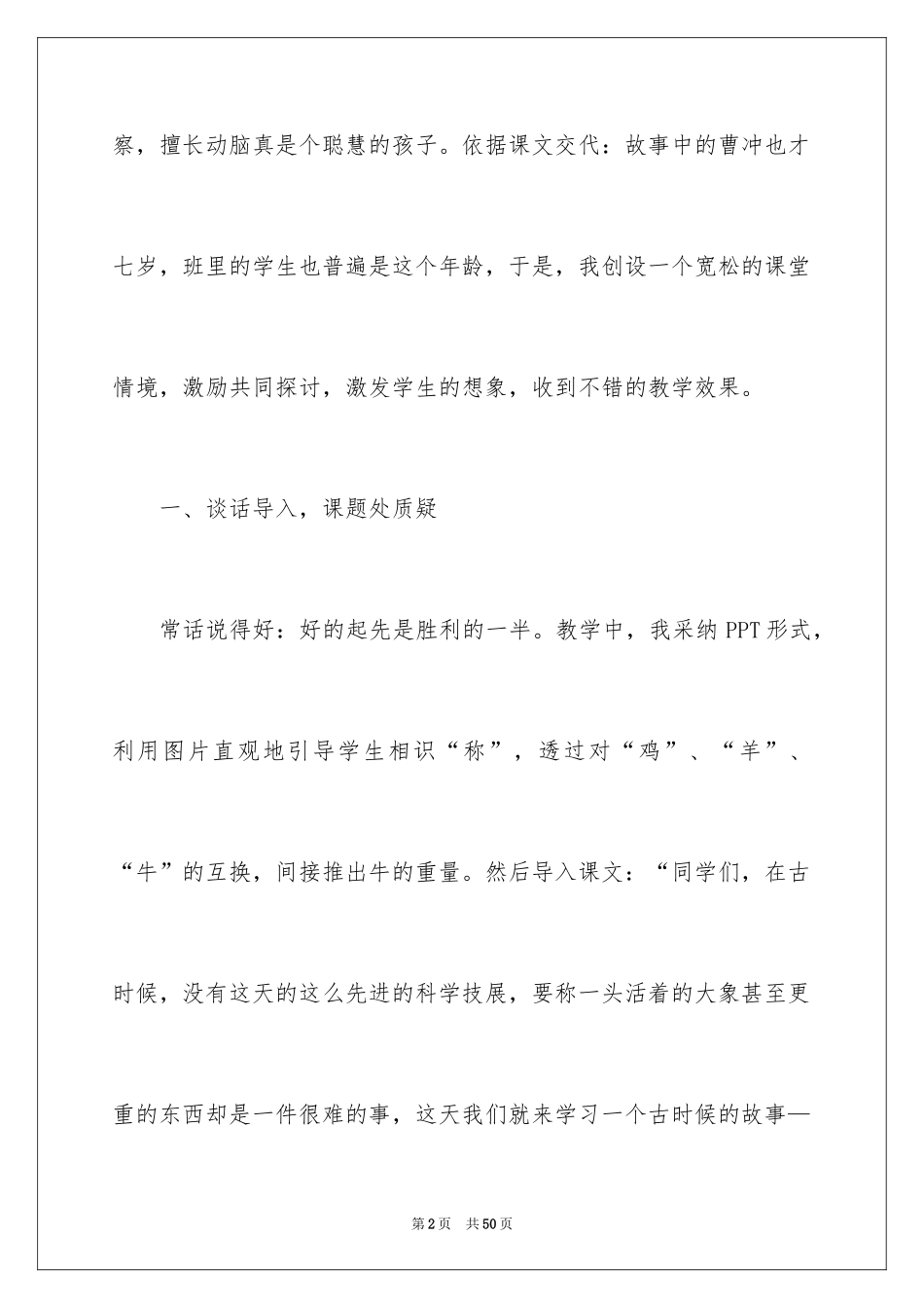 2024《曹冲称象》教学反思_8_第2页