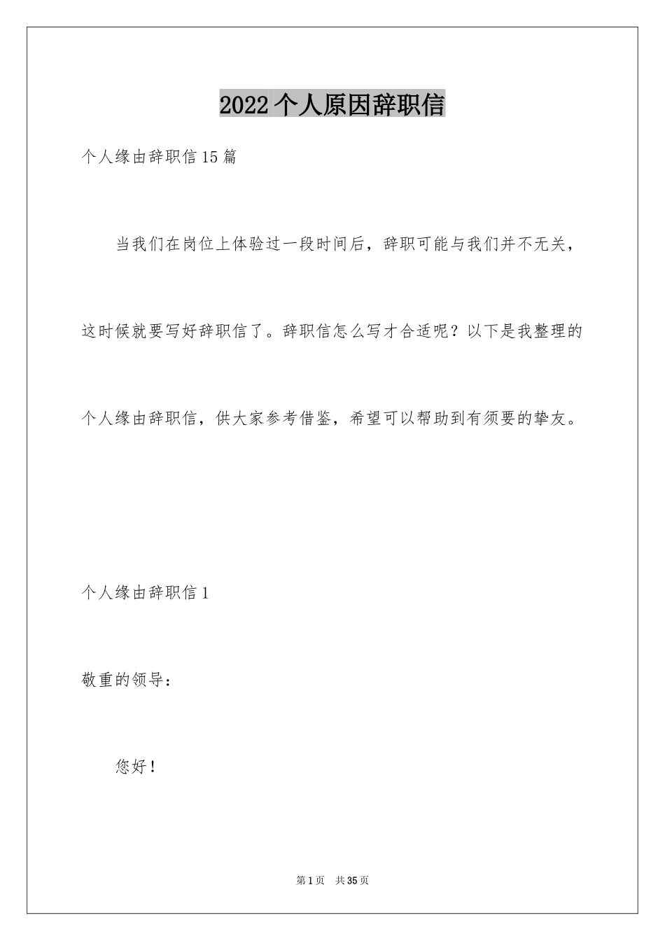 2024个人原因辞职信_41_第1页