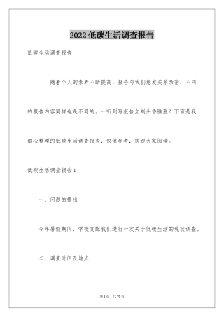 2024低碳生活调查报告_2