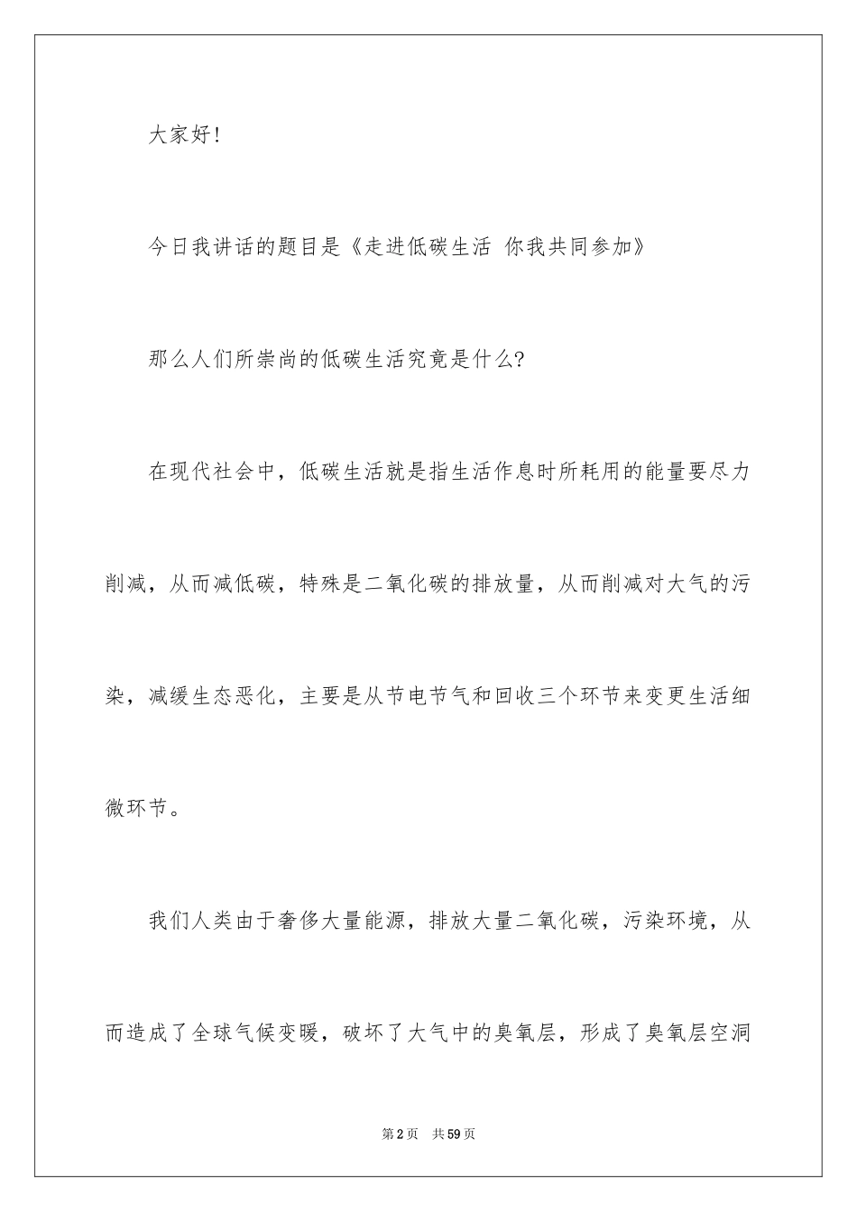 2024低碳环保演讲稿_112_第2页
