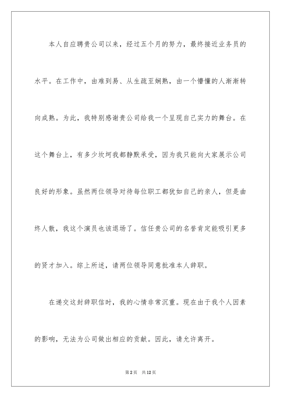 2024业务员辞职信_49_第2页