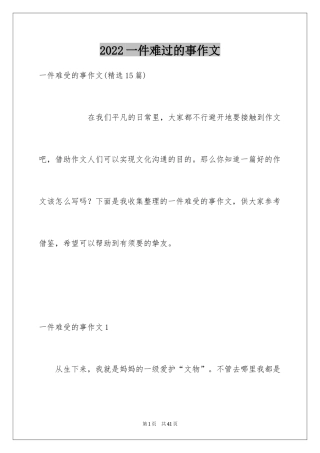 2024一件难过的事作文_4