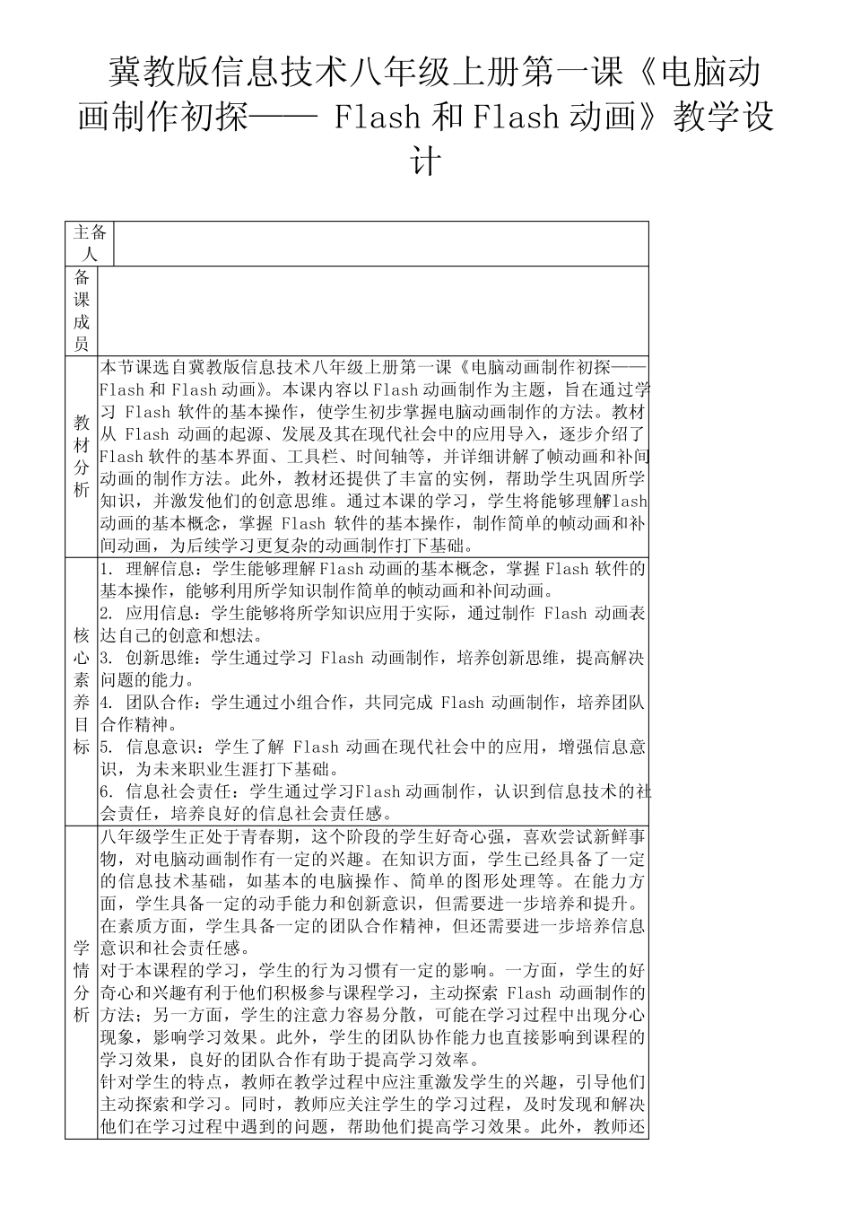 冀教版信息技术八年级上册第一课《电脑动画制作初探——Flash和Flash动..._第1页