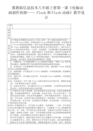 冀教版信息技术八年级上册第一课《电脑动画制作初探——Flash和Flash动...