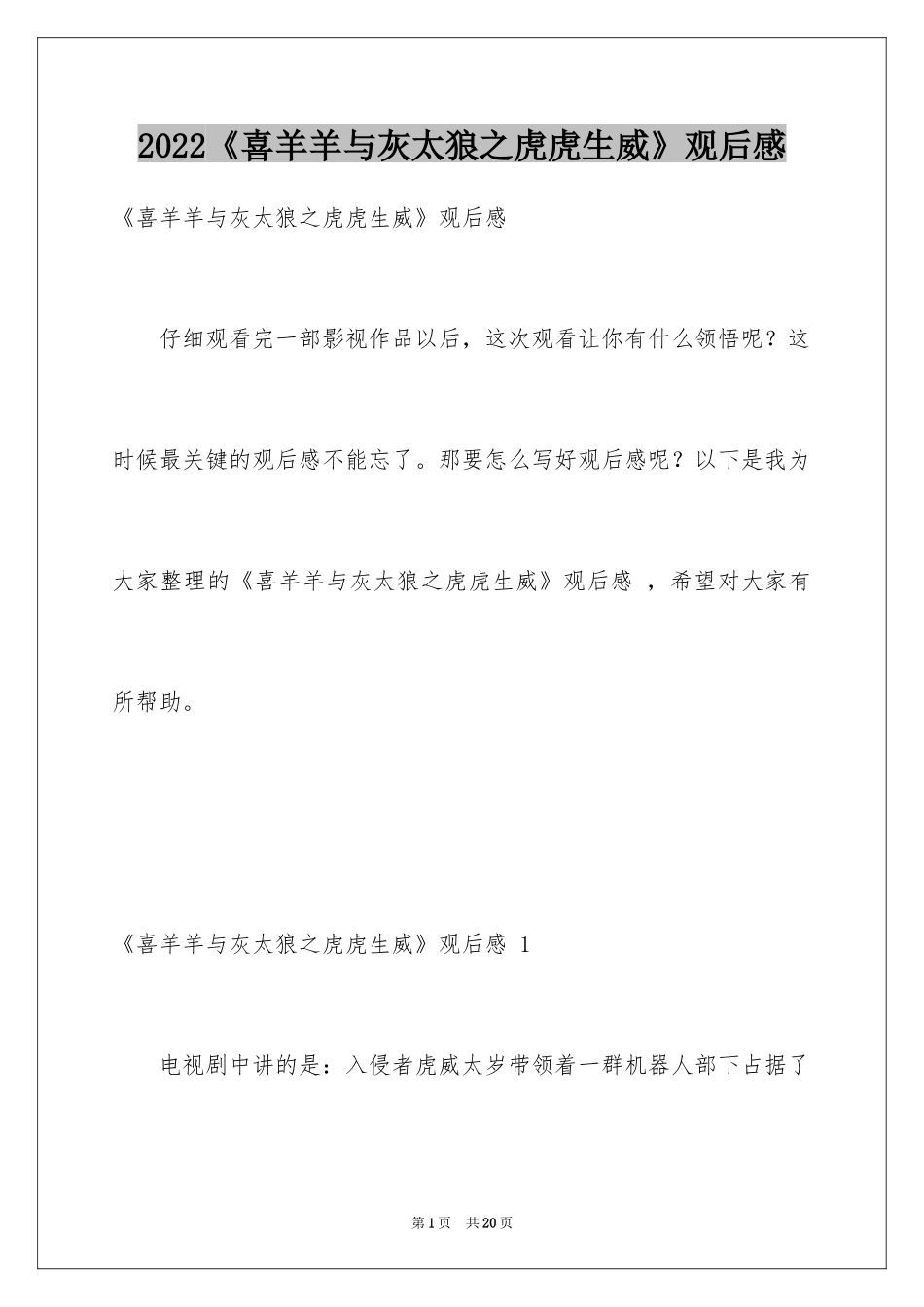 2024《喜羊羊与灰太狼之虎虎生威》观后感 _2_第1页