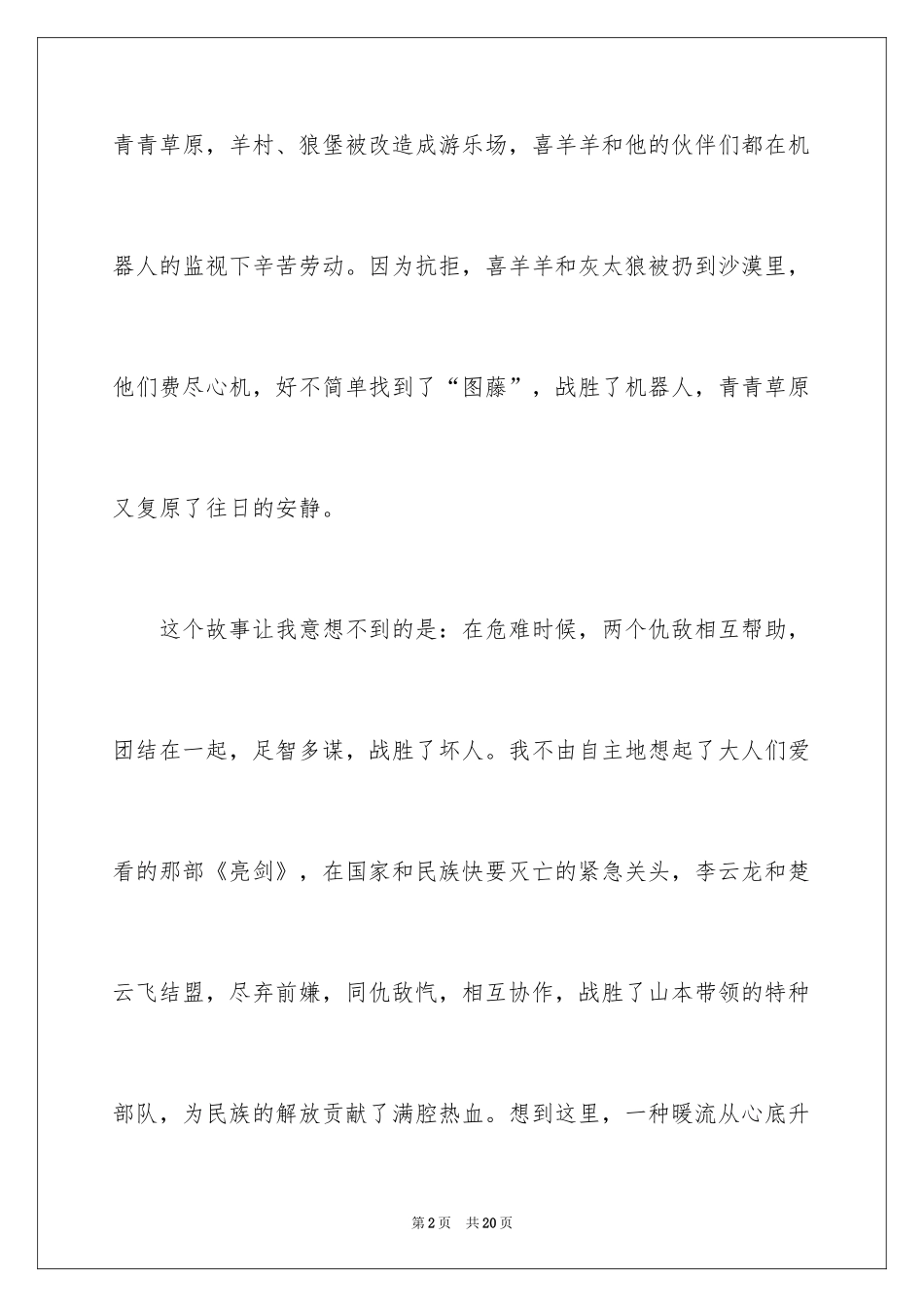 2024《喜羊羊与灰太狼之虎虎生威》观后感 _2_第2页
